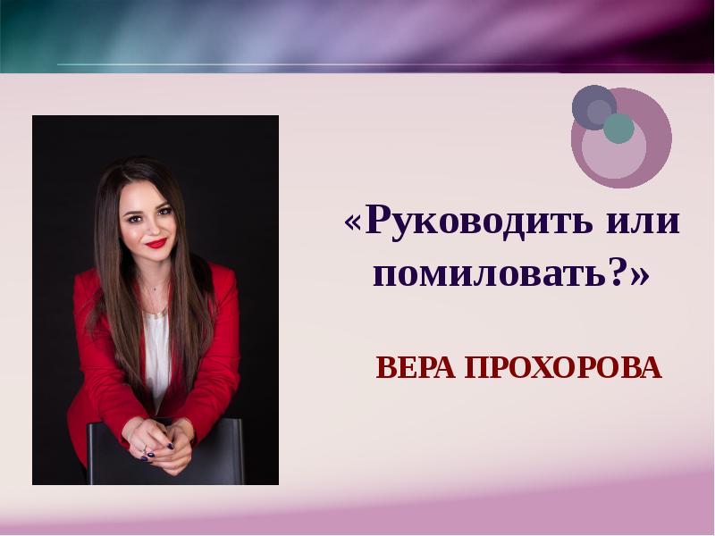 Или руководить ими может быть. Или руководить ими может быть