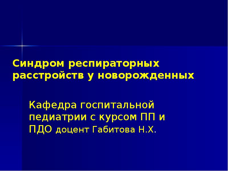 Дыхательные расстройства у новорожденных