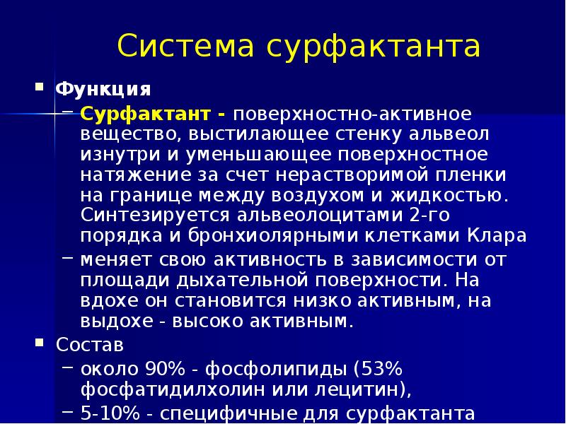 Функции сурфактанта