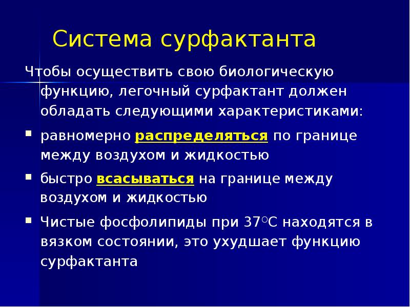 Функции сурфактанта