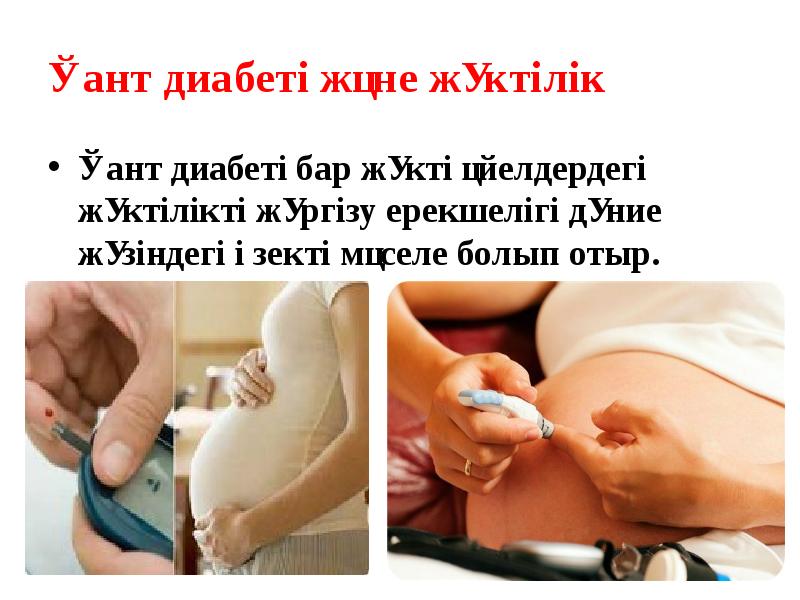 Қант диабеті және жүктілік
Қант диабеті бар жүкті әйелдердегі жүктілікті жүргізу Қант диабеті және жүктілік
Қант диабеті бар жүкті әйелдердегі жүктілікті жүргізу