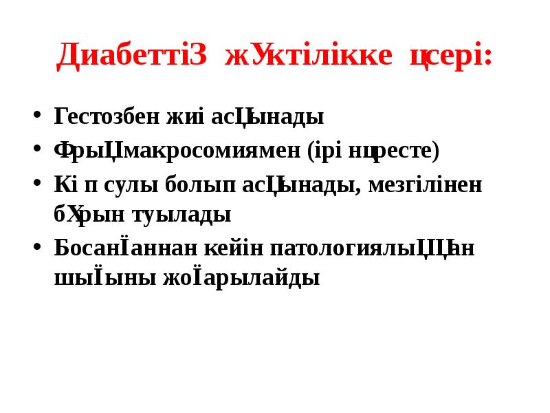 Диабеттің жүктілікке әсері:
Гестозбен жиі асқынады
Ұрық макросомиямен (ірі нәресте)
Диабеттің жүктілікке әсері:
Гестозбен жиі асқынады
Ұрық макросомиямен (ірі нәресте)
