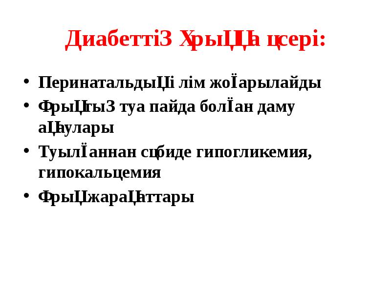 Диабеттің ұрыққа әсері:
Перинатальдық өлім жоғарылайды
Ұрықтың туа пайда болған даму Диабеттің ұрыққа әсері:
Перинатальдық өлім жоғарылайды
Ұрықтың туа пайда болған даму