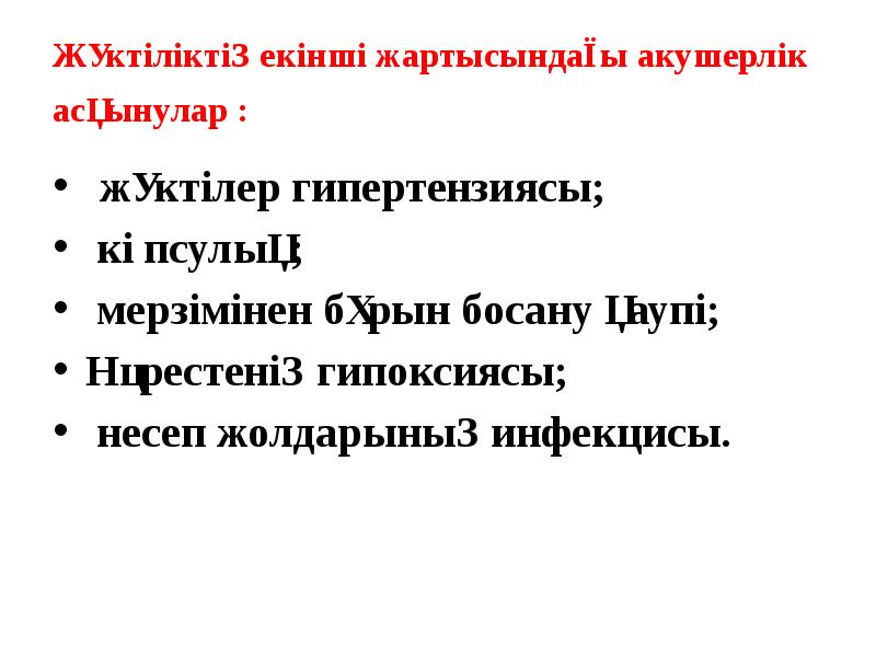 Жүктіліктің екінші жартысындағы акушерлік асқынулар :
жүктілер гипертензиясы;
Жүктіліктің екінші жартысындағы акушерлік асқынулар :
жүктілер гипертензиясы;
