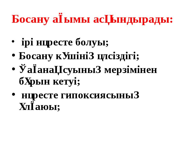Босану ағымы асқындырады:
ірі нәресте болуы;
Босану күшінің әлсіздігі;
Босану ағымы асқындырады:
ірі нәресте болуы;
Босану күшінің әлсіздігі;