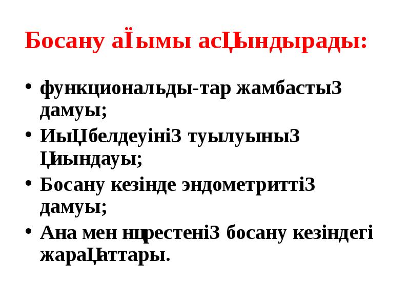 Босану ағымы асқындырады:
функциональды-тар жамбастың дамуы;
Иық белдеуінің туылуының қиындауы; Босану ағымы асқындырады:
функциональды-тар жамбастың дамуы;
Иық белдеуінің туылуының қиындауы;