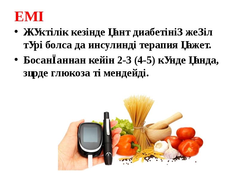 ЕМІ
Жүктілік кезінде қант диабетінің жеңіл түрі болса да инсулинді терапия ЕМІ
Жүктілік кезінде қант диабетінің жеңіл түрі болса да инсулинді терапия