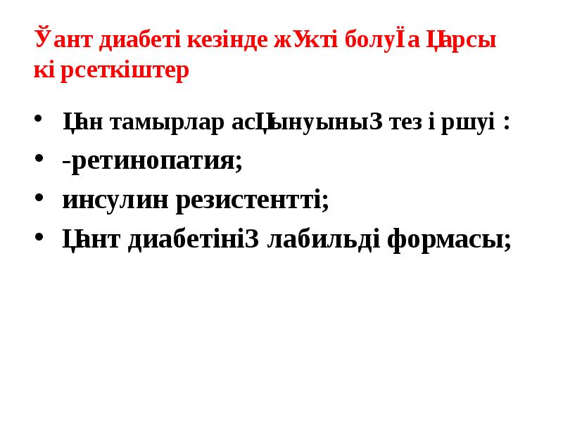 Қант диабеті кезінде жүкті болуға қарсы көрсеткіштер
қан тамырлар асқынуының Қант диабеті кезінде жүкті болуға қарсы көрсеткіштер
қан тамырлар асқынуының