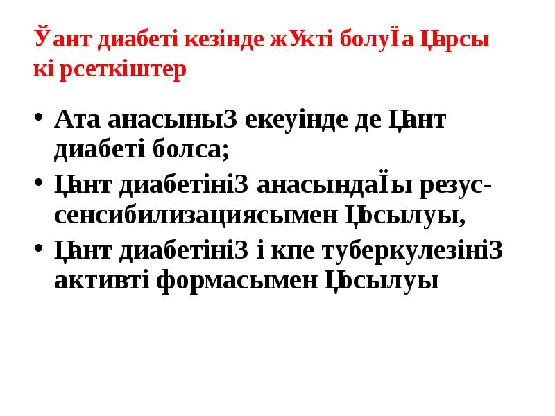 Қант диабеті кезінде жүкті болуға қарсы көрсеткіштер
Ата анасының екеуінде де Қант диабеті кезінде жүкті болуға қарсы көрсеткіштер
Ата анасының екеуінде де