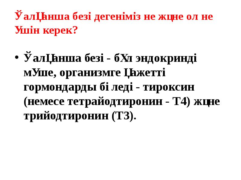 Қалқанша безі дегеніміз не және ол не үшін керек?
Қалқанша безі Қалқанша безі дегеніміз не және ол не үшін керек?
Қалқанша безі