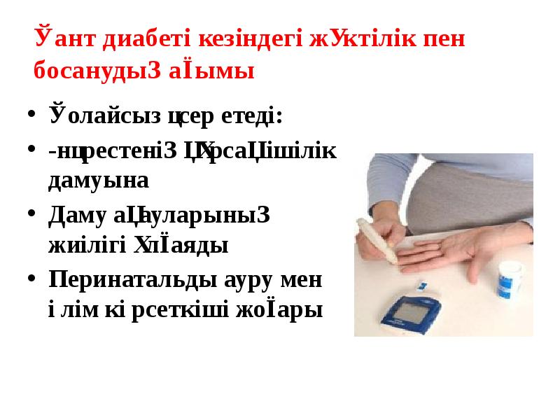 Қант диабеті кезіндегі жүктілік пен босанудың ағымы
Қолайсыз әсер етеді:
Қант диабеті кезіндегі жүктілік пен босанудың ағымы
Қолайсыз әсер етеді:
