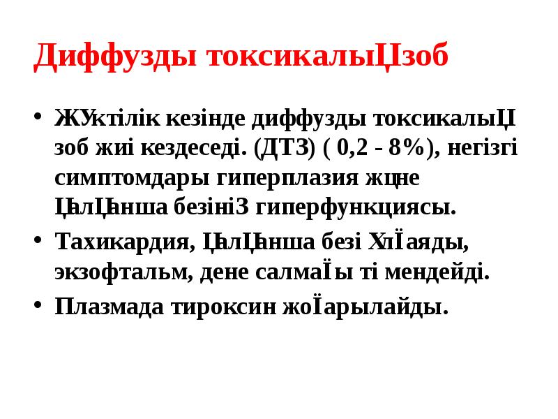 Диффузды токсикалық зоб
Жүктілік кезінде диффузды токсикалық зоб жиі кездеседі. (ДТЗ) Диффузды токсикалық зоб
Жүктілік кезінде диффузды токсикалық зоб жиі кездеседі. (ДТЗ)