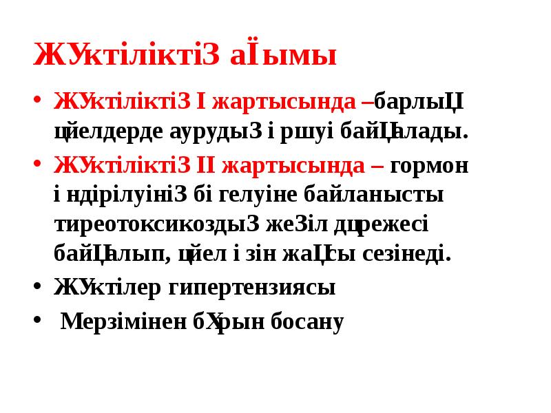 Жүктіліктің ағымы
Жүктіліктің I жартысында –барлық әйелдерде аурудың өршуі байқалады.
Жүктіліктің Жүктіліктің ағымы
Жүктіліктің I жартысында –барлық әйелдерде аурудың өршуі байқалады.
Жүктіліктің