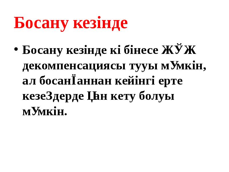 Босану кезінде
Босану кезінде көбінесе ЖҚЖ декомпенсациясы тууы мүмкін, ал босанғаннан Босану кезінде
Босану кезінде көбінесе ЖҚЖ декомпенсациясы тууы мүмкін, ал босанғаннан