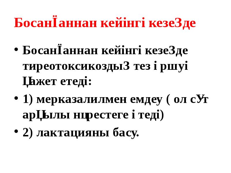Босанғаннан кейінгі кезеңде
Босанғаннан кейінгі кезеңде тиреотоксикоздың тез өршуі қажет етеді: Босанғаннан кейінгі кезеңде
Босанғаннан кейінгі кезеңде тиреотоксикоздың тез өршуі қажет етеді: