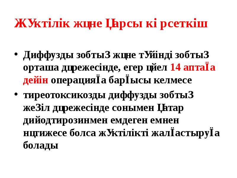 Жүктілік және қарсы көрсеткіш
Диффузды зобтың және түйінді зобтың орташа дәрежесінде, Жүктілік және қарсы көрсеткіш
Диффузды зобтың және түйінді зобтың орташа дәрежесінде,