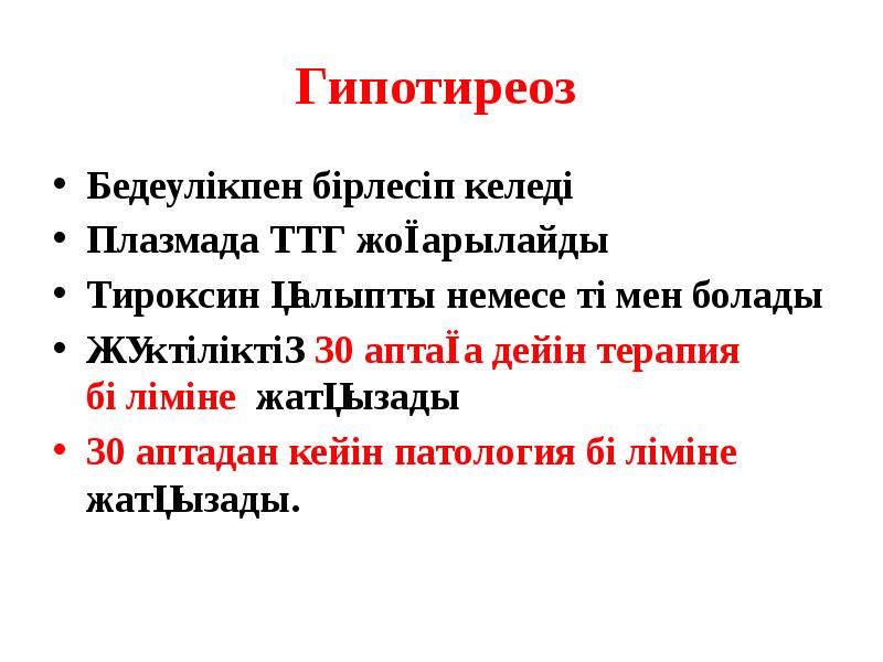 Гипотиреоз
Бедеулікпен бірлесіп келеді
Плазмада ТТГ жоғарылайды
Тироксин қалыпты немесе Гипотиреоз
Бедеулікпен бірлесіп келеді
Плазмада ТТГ жоғарылайды
Тироксин қалыпты немесе