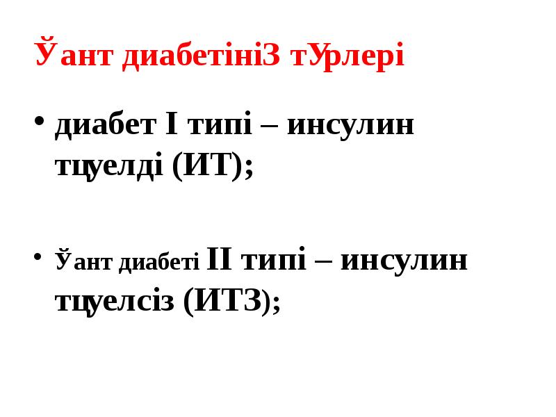 Қант диабетінің түрлері
диабет I типі – инсулин тәуелді (ИТ);
Қант диабетінің түрлері
диабет I типі – инсулин тәуелді (ИТ);