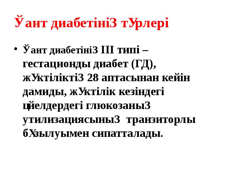 Қант диабетінің түрлері
Қант диабетінің III типі – гестационды диабет (ГД), Қант диабетінің түрлері
Қант диабетінің III типі – гестационды диабет (ГД),