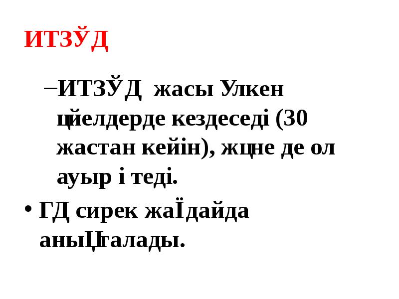 ИТЗҚД
ИТЗҚД жасы үлкен әйелдерде кездеседі (30 жастан кейін), және де ИТЗҚД
ИТЗҚД жасы үлкен әйелдерде кездеседі (30 жастан кейін), және де