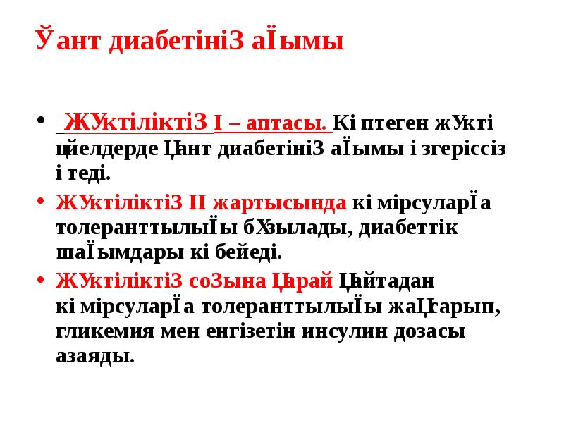 Қант диабетінің ағымы
Жүктіліктің I – аптасы. Көптеген жүкті Қант диабетінің ағымы
Жүктіліктің I – аптасы. Көптеген жүкті