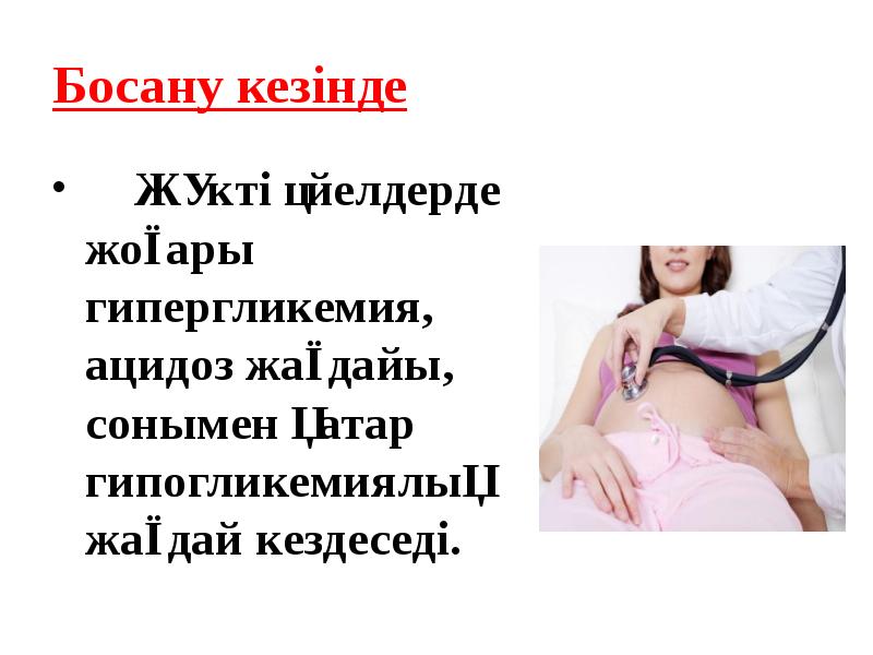 Босану кезінде
Жүкті әйелдерде жоғары гипергликемия, ацидоз жағдайы, сонымен қатар Босану кезінде
Жүкті әйелдерде жоғары гипергликемия, ацидоз жағдайы, сонымен қатар