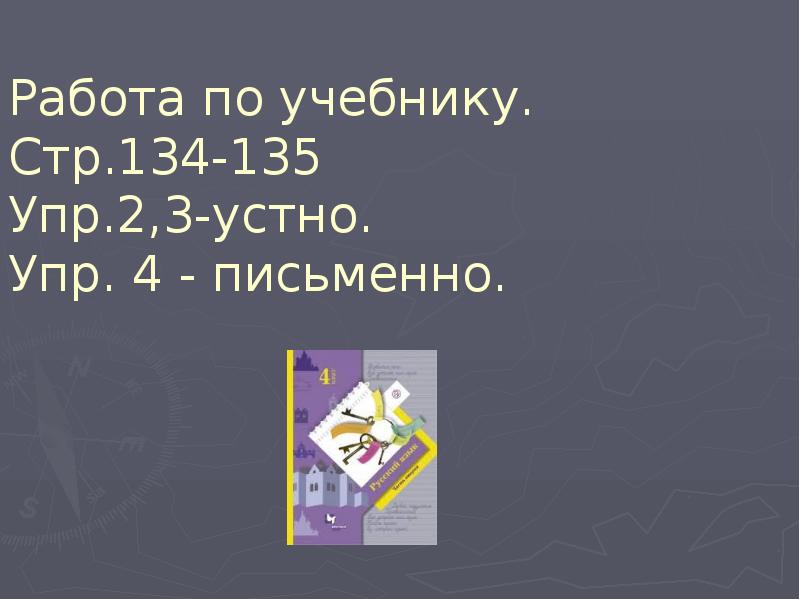 Упр 135 4 класс