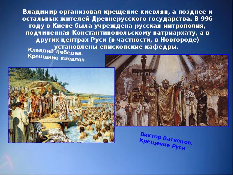 Крещение руси класс. Крещение князя Владимира, крещение киевлян. Владимир крещение Руси 988г. Сказание о крещении Руси при Владимире.. Крещение Руси князем Владимиром событием.