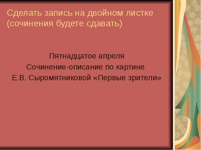 Сочинение 6 класс по русскому языку по картине первые зрители сыромятникова описание