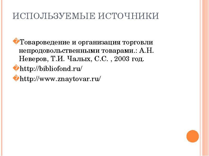 Товароведение и организация торговли непродовольственными товарами. Мебельные товары Товароведение. Классификация мебели Товароведение.