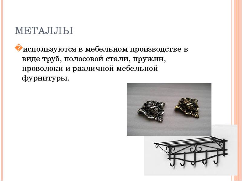 Какой металл обеспечивает магнитную и термическую защиту. Металл используемый для изготовления продукции. производитель мебели металлом и проволокой. презентация мебельной компании. тип металлического обеспечения.