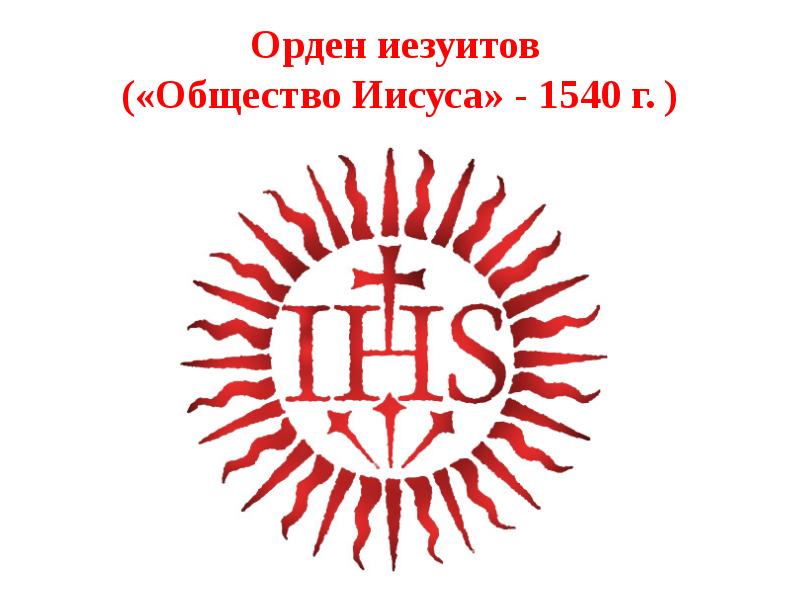 Орден иезуитов в россии 18 19