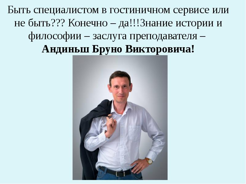 Бывший специалист. Андиньш Бруно Викторович. Быть специалистом. Кто может быть специалистом. Быть специалистом или не быть.