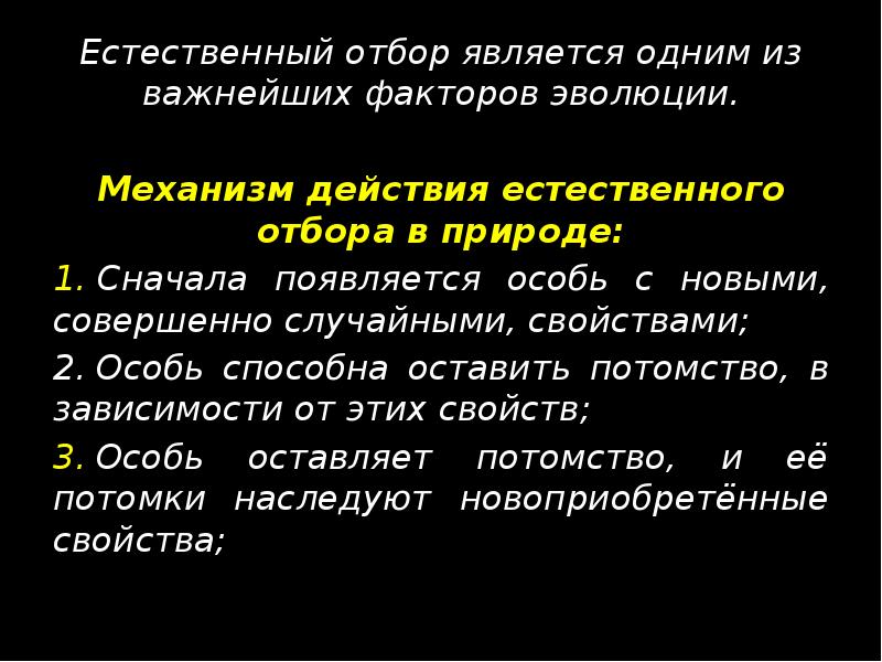 Естественный отбор является одним из важнейших факторов эволюции. Естественный отбор является