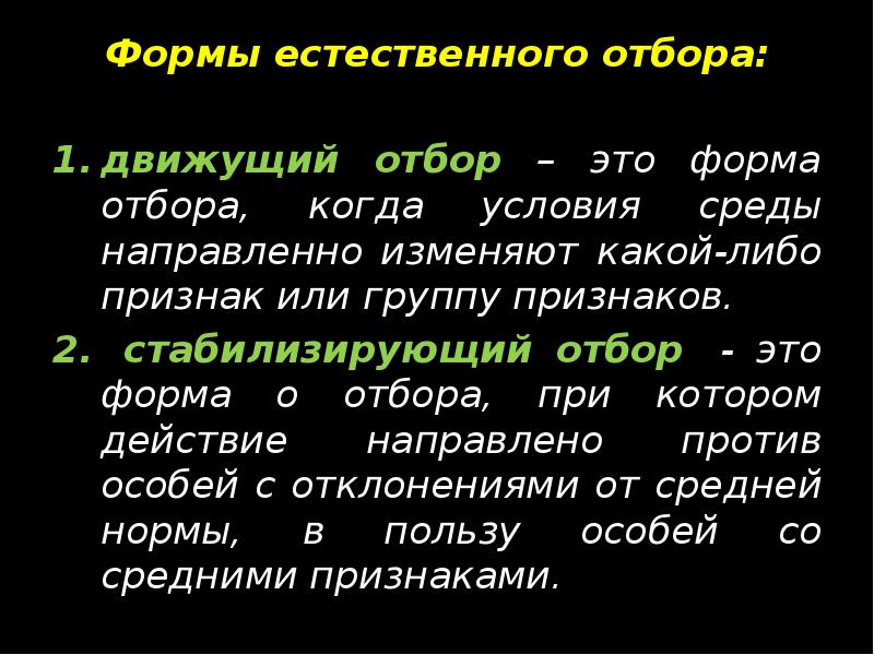 Материалом для естественного отбора является. Формы естественного отбора. стабилизирующий отбор. балансирующий естественный отбор. укажите признаки характеризующие движущую форму естественного.