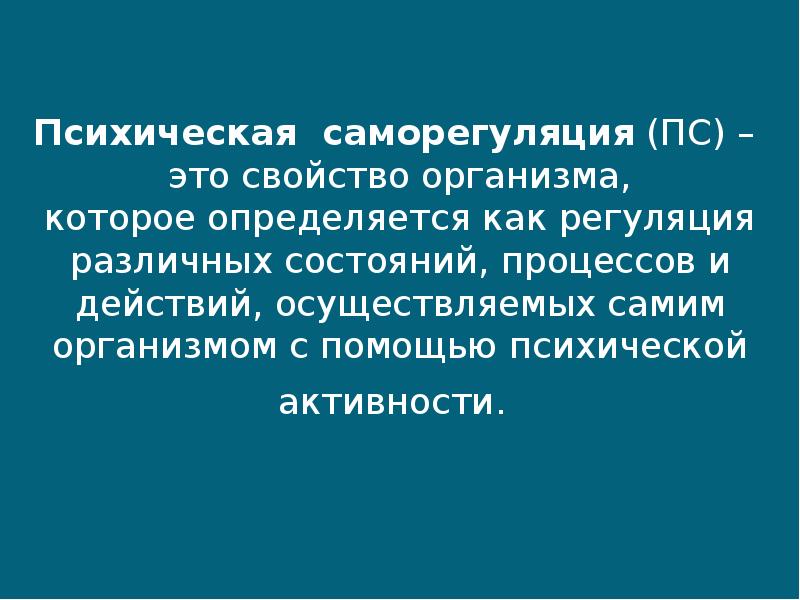 Методы саморегуляции презентация