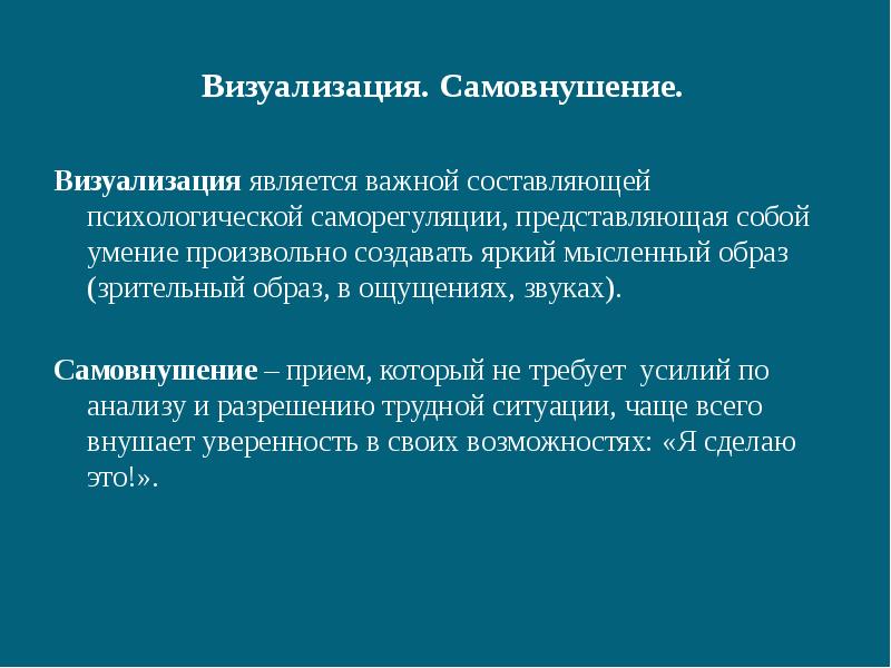 Визуализировать это. Самовнушение и визуализация. Саморегуляция визуализация. Приемы самовнушения. Самовнушения (саморегуляция).