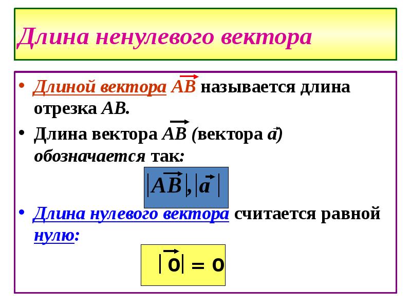 Длина вектора ав