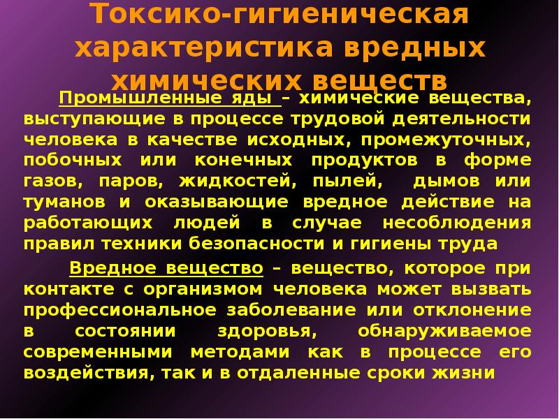 Остро токсичное вещество. Характеристика вредных веществ. Характеристика вредных химических веществ. Профессиональные интоксикации презентация. Промышленные яды.