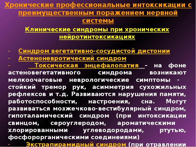 Синдром инфекционной интоксикации. Поражение нервной системы. Интоксикация нервной системы.