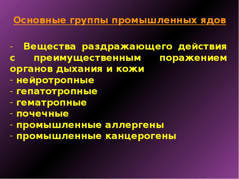 Интоксикация веществами раздражающего действия презентация