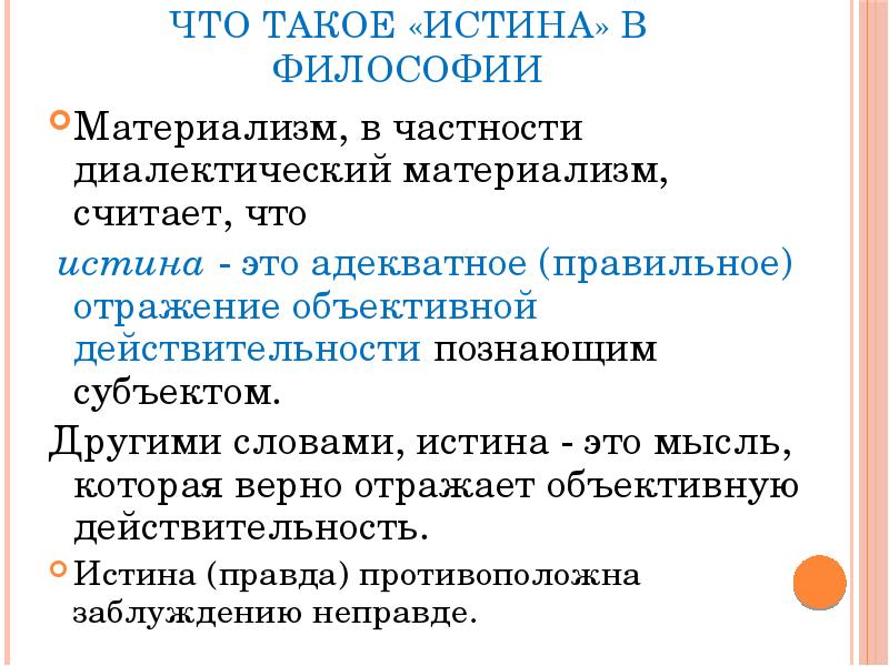 Философская истина. Истина это в философии. Истина с точки зрения диалектического материализма. Истина с точки зрения философии. Понятие истины с точки зрения диалектического материализма.