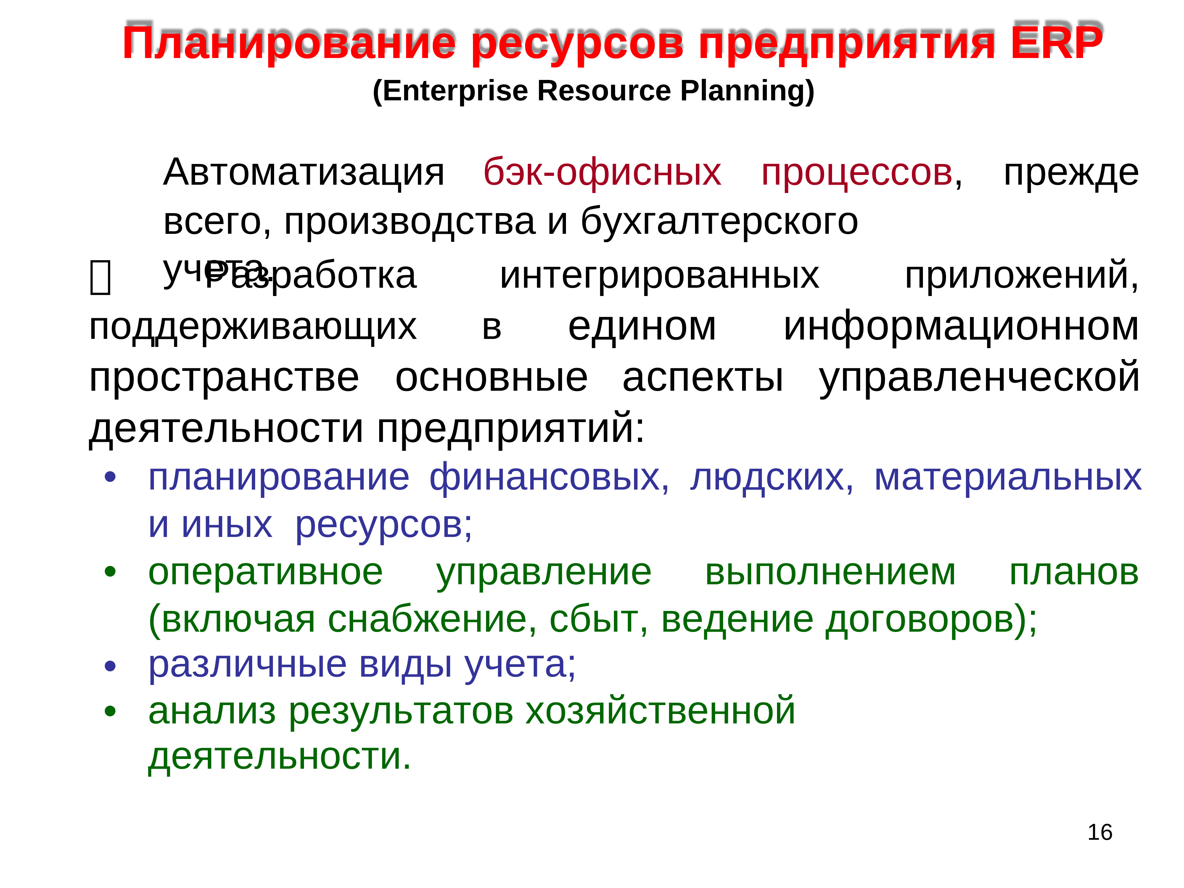 Оперативный ресурс. Аспекты управленческой деятельности. Управленческие аспекты деятельности организации. Интеграция приложений. ОП.06 информационные технологии в профессиональной деятельности 23.02.07.