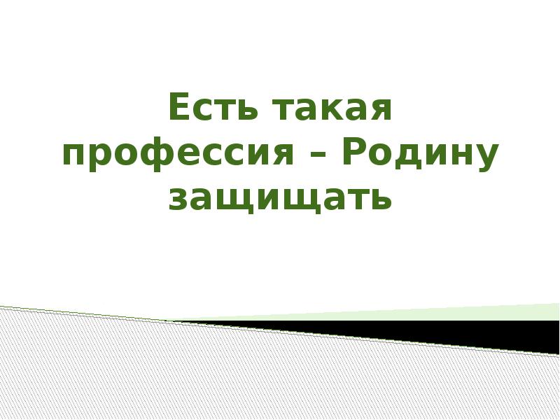 Есть такая профессия родину защищать презентация