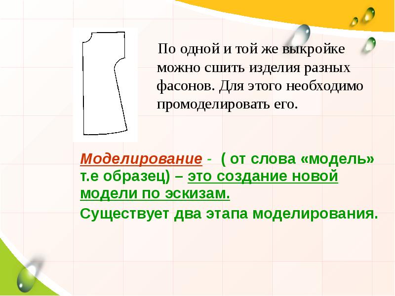 По одной и той же выкройке можно сшить изделия разных фасонов. По одной и той же выкройке можно сшить изделия разных фасонов.