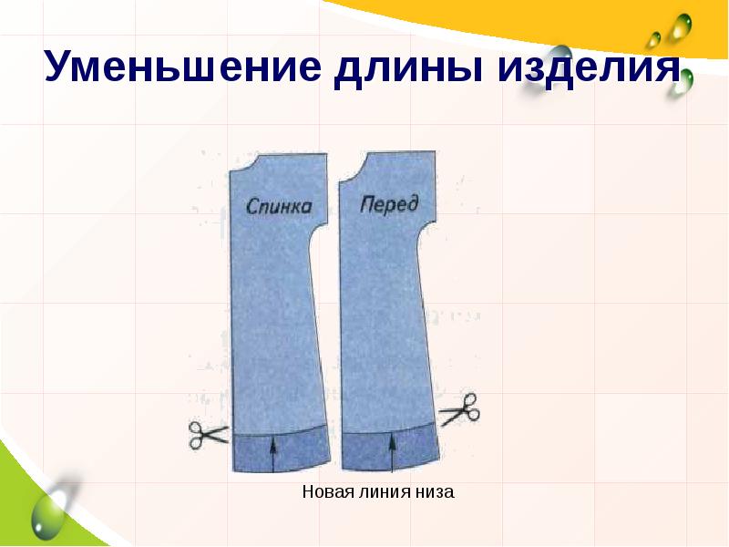 Уменьшение длины изделия Уменьшение длины изделия