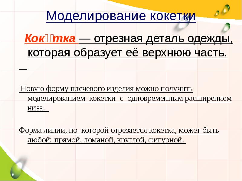 Моделирование кокетки
Коке́тка — отрезная деталь одежды, которая образует её Моделирование кокетки
Коке́тка — отрезная деталь одежды, которая образует её