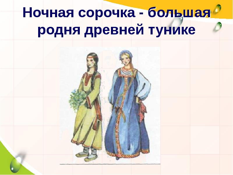 Ночная сорочка - большая родня древней тунике Ночная сорочка - большая родня древней тунике