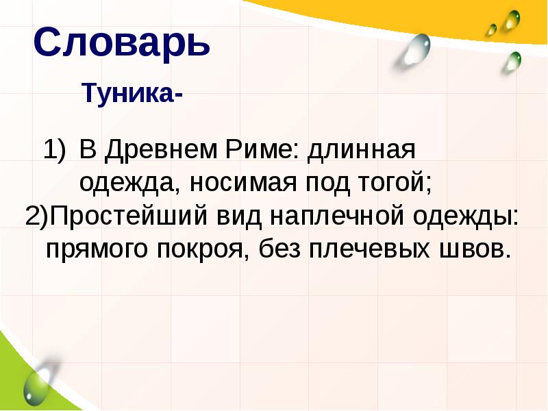 Словарь
В Древнем Риме: длинная одежда, носимая под тогой; Словарь
В Древнем Риме: длинная одежда, носимая под тогой;