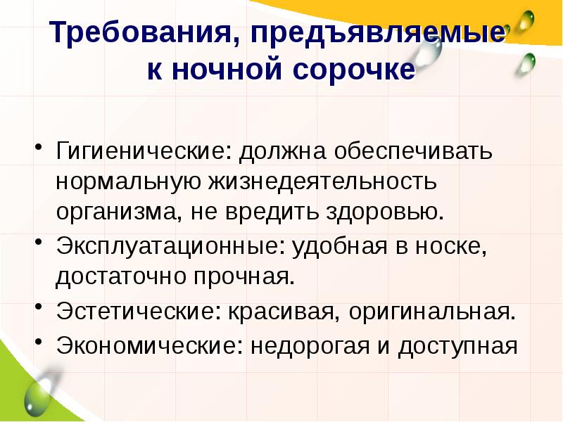 Требования, предъявляемые к ночной сорочке
Гигиенические: должна обеспечивать нормальную жизнедеятельность Требования, предъявляемые к ночной сорочке
Гигиенические: должна обеспечивать нормальную жизнедеятельность
